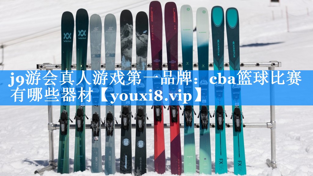 j9游会真人游戏第一品牌：cba篮球比赛有哪些器材