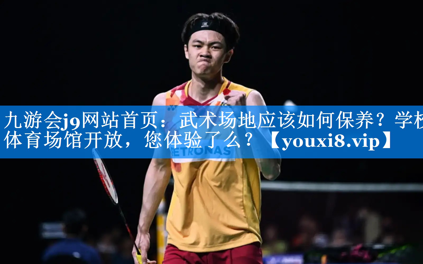 九游会j9网站首页：武术场地应该如何保养？学校体育场馆开放，您体验了么？