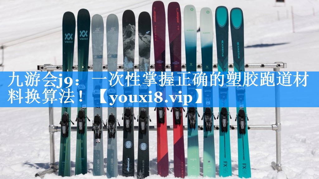 九游会j9：一次性掌握正确的塑胶跑道材料换算法！