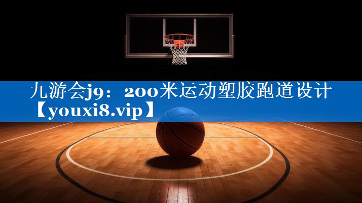 九游会j9：200米运动塑胶跑道设计