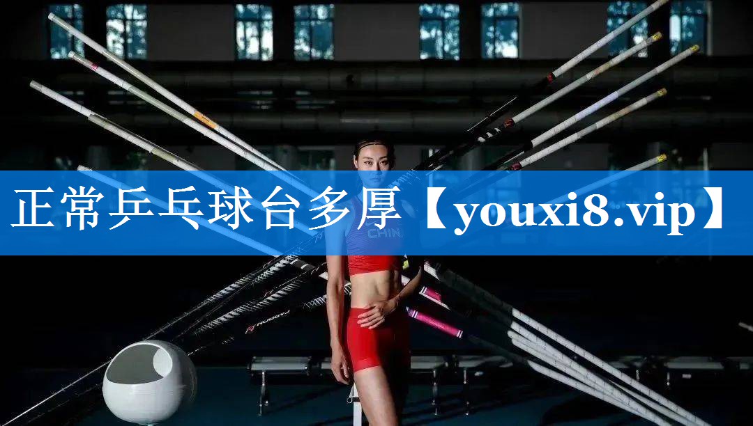 正常乒乓球台多厚