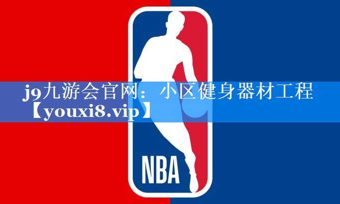 j9九游会官网：小区健身器材工程