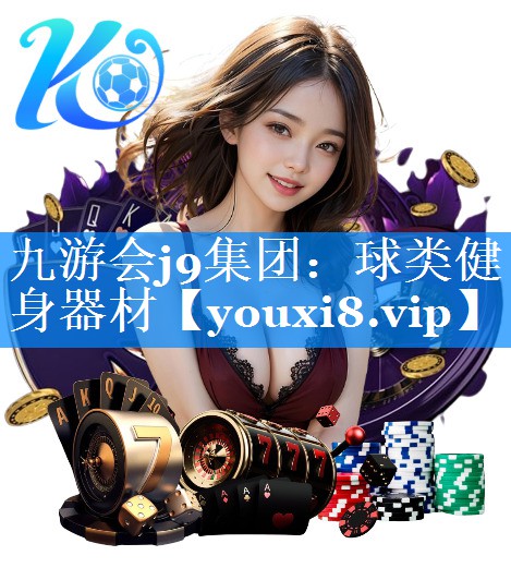 九游会j9集团：球类健身器材