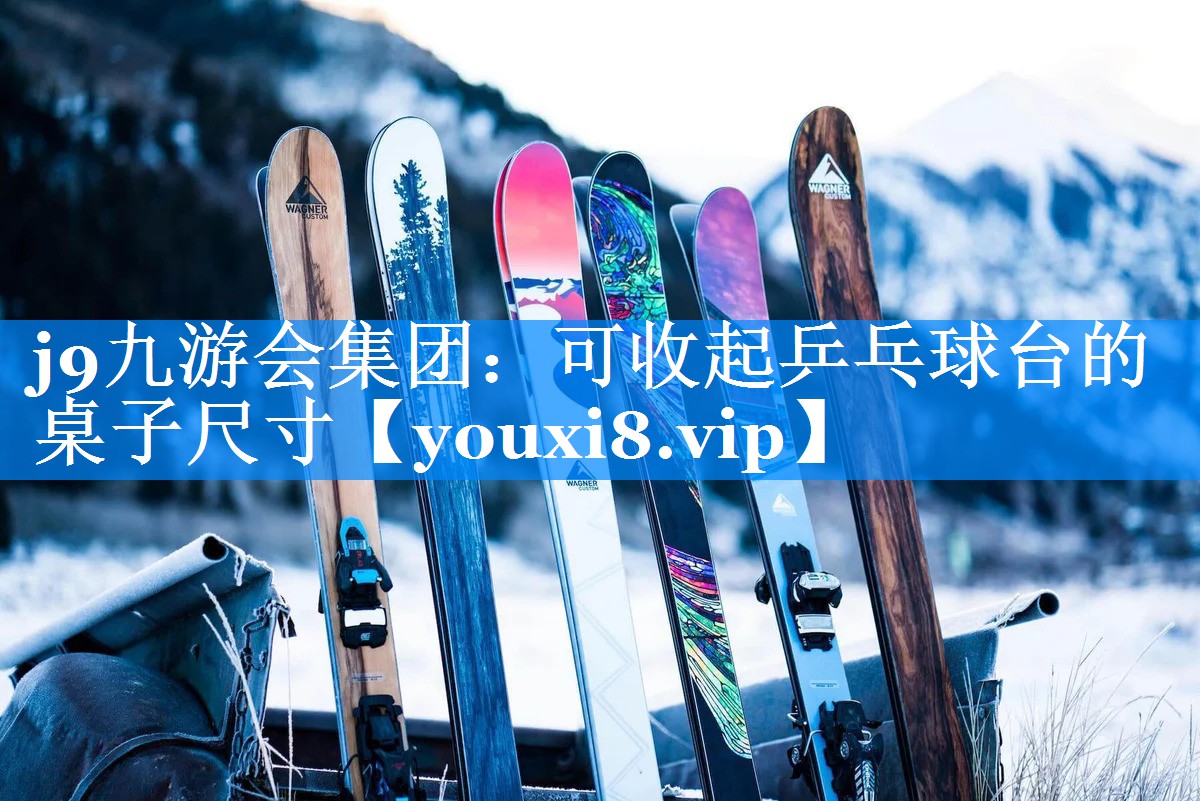 j9九游会集团：可收起乒乓球台的桌子尺寸