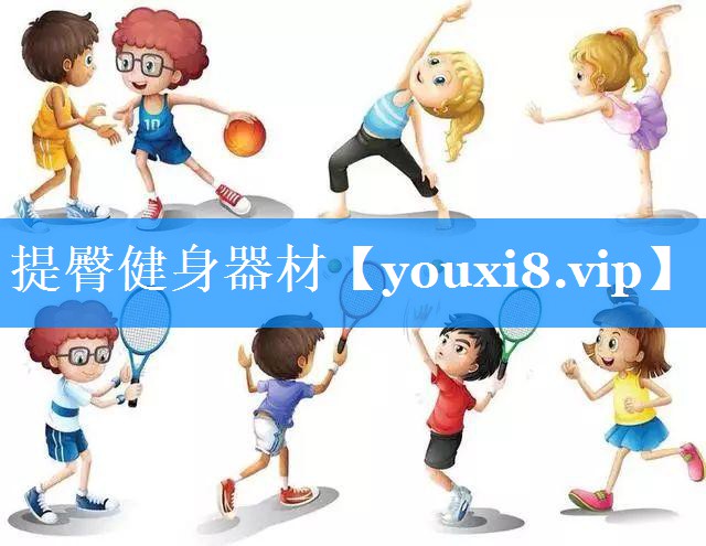 提臀健身器材