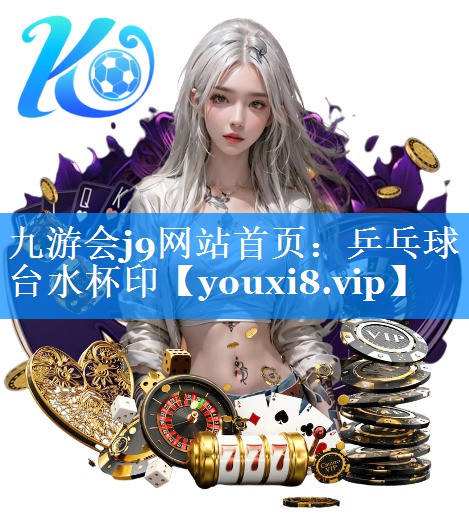 九游会j9网站首页：乒乓球台水杯印