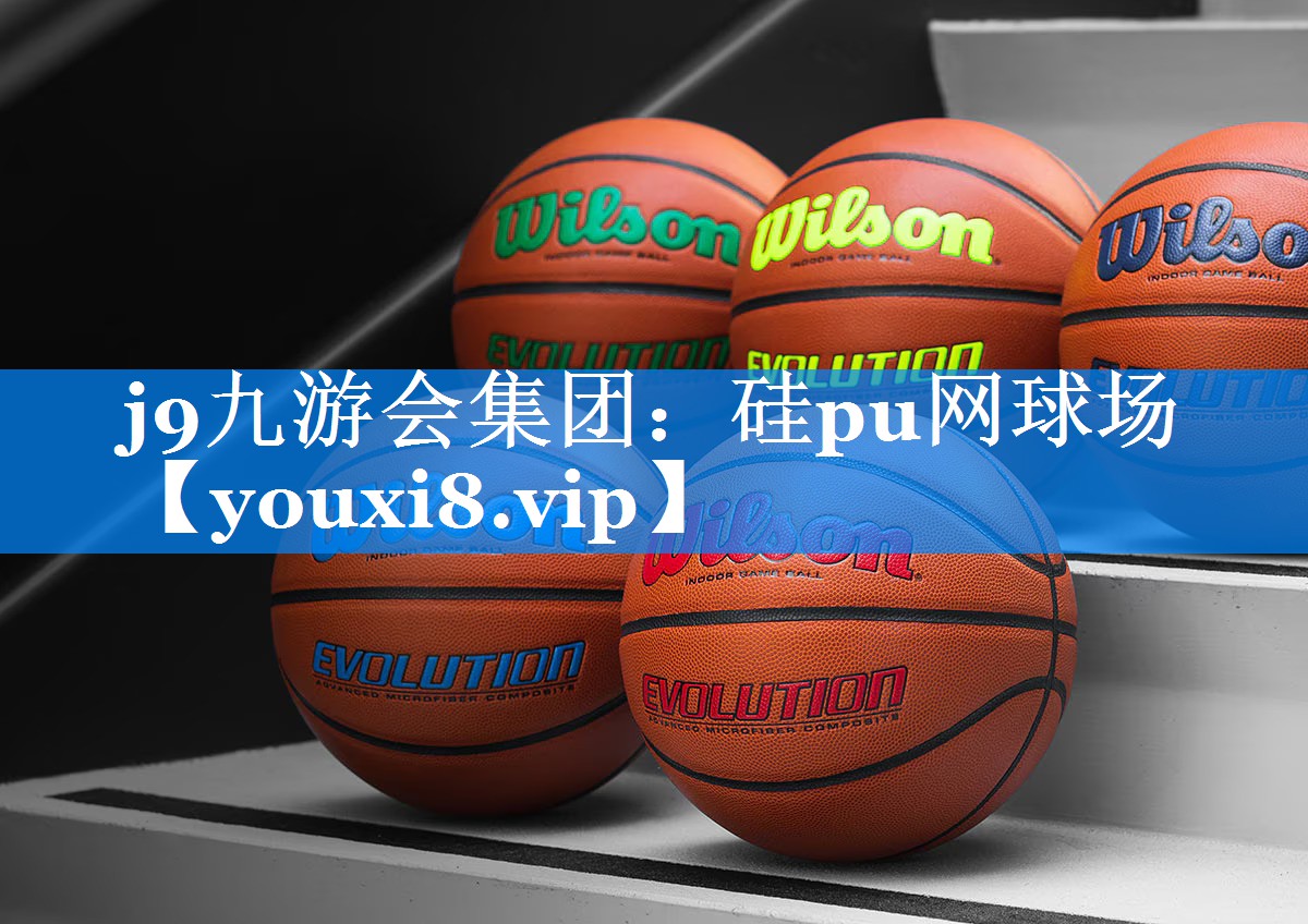 j9九游会集团：硅pu网球场
