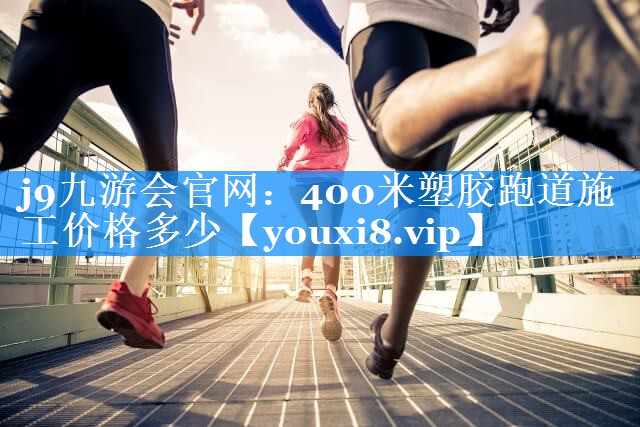 400米塑胶跑道施工价格多少