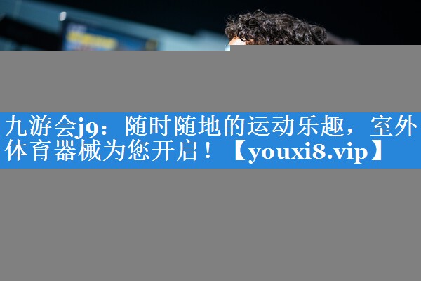 随时随地的运动乐趣，室外体育器械为您开启！