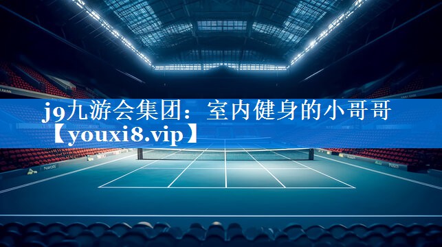 室内健身的小哥哥