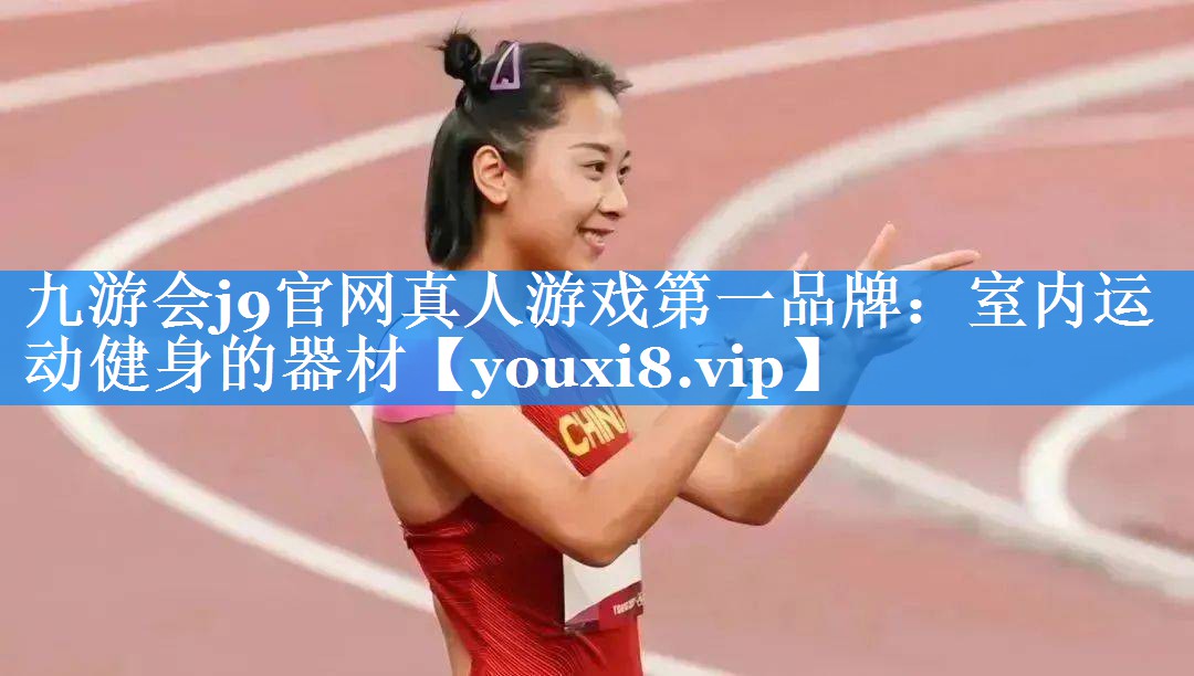 室内运动健身的器材
