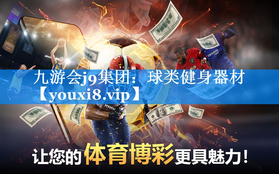 球类健身器材