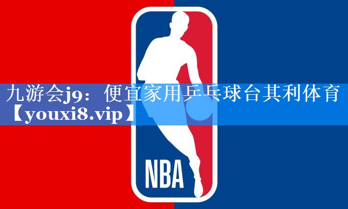 九游会j9：便宜家用乒乓球台其利体育