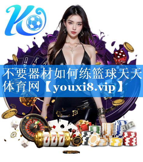 不要器材如何练篮球天天体育网