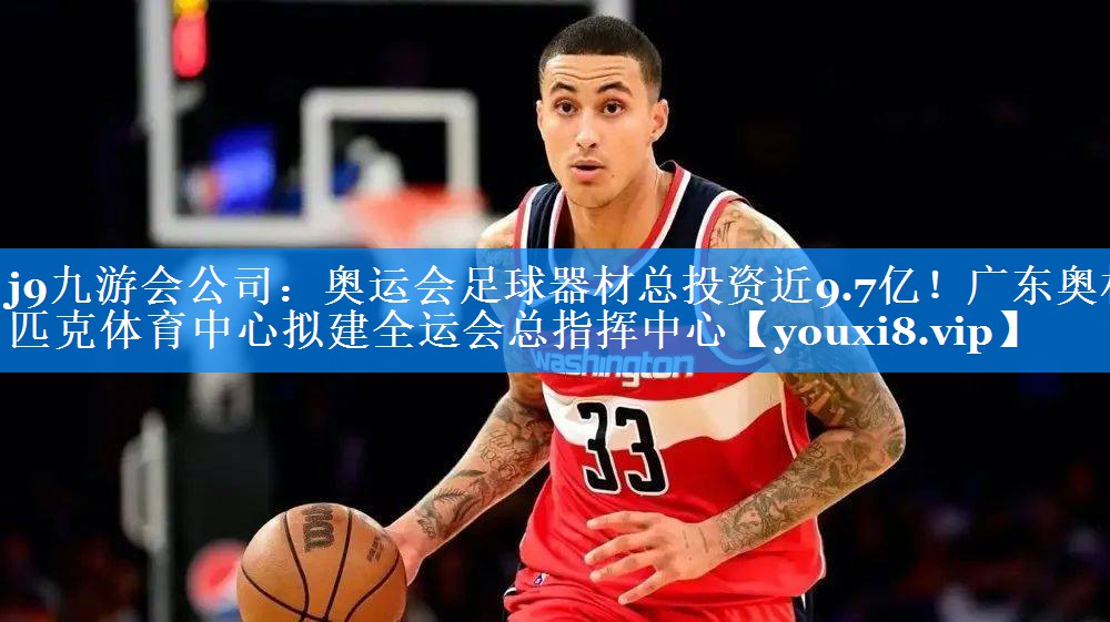 j9九游会公司：奥运会足球器材总投资近9.7亿！广东奥林匹克体育中心拟建全运会总指挥中心