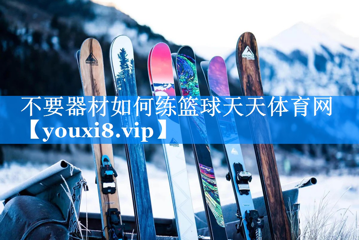 不要器材如何练篮球天天体育网