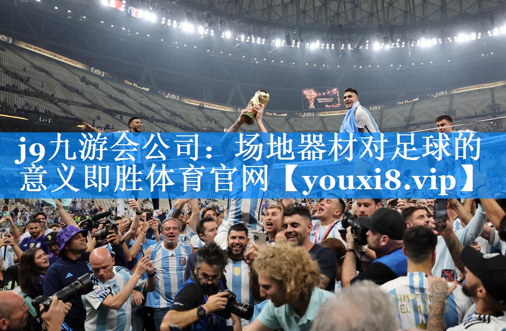 j9九游会公司：场地器材对足球的意义即胜体育官网