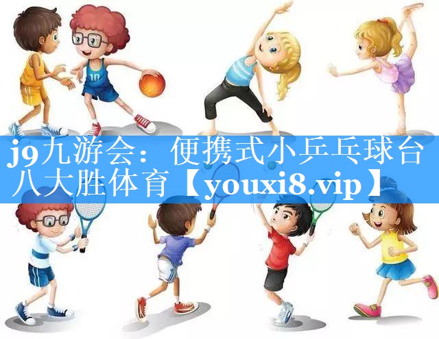 j9九游会：便携式小乒乓球台八大胜体育