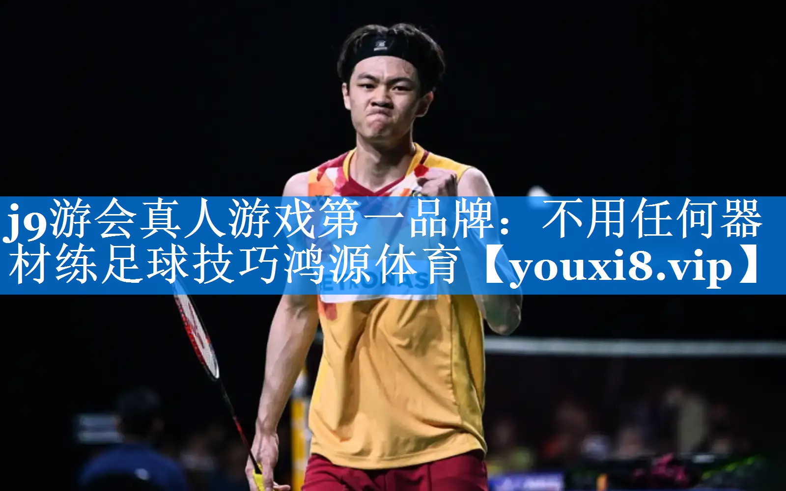 j9游会真人游戏第一品牌：不用任何器材练足球技巧鸿源体育