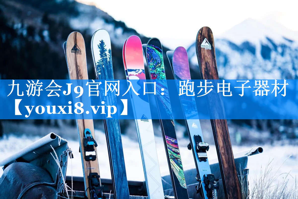 九游会J9官网入口：跑步电子器材