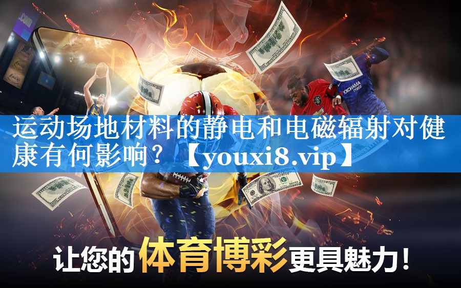 运动场地材料的静电和电磁辐射对健康有何影响？