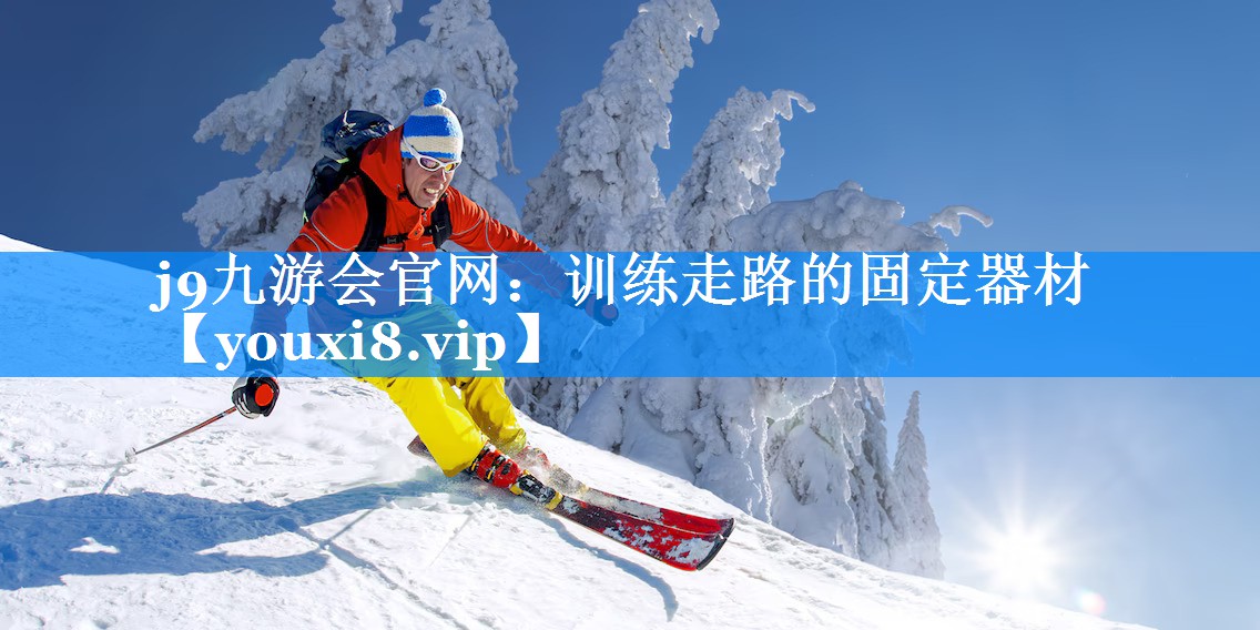 j9九游会官网：训练走路的固定器材
