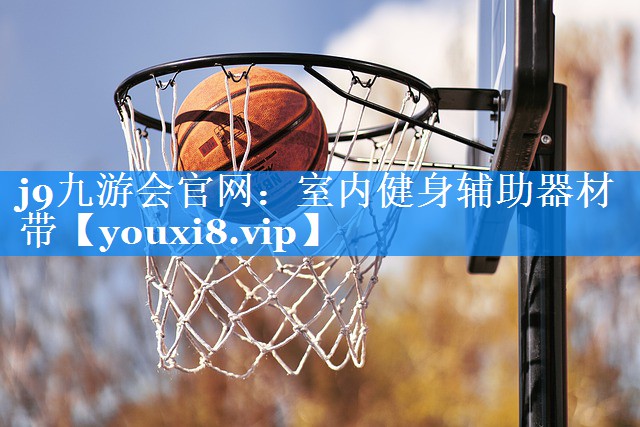 j9九游会官网：室内健身辅助器材带