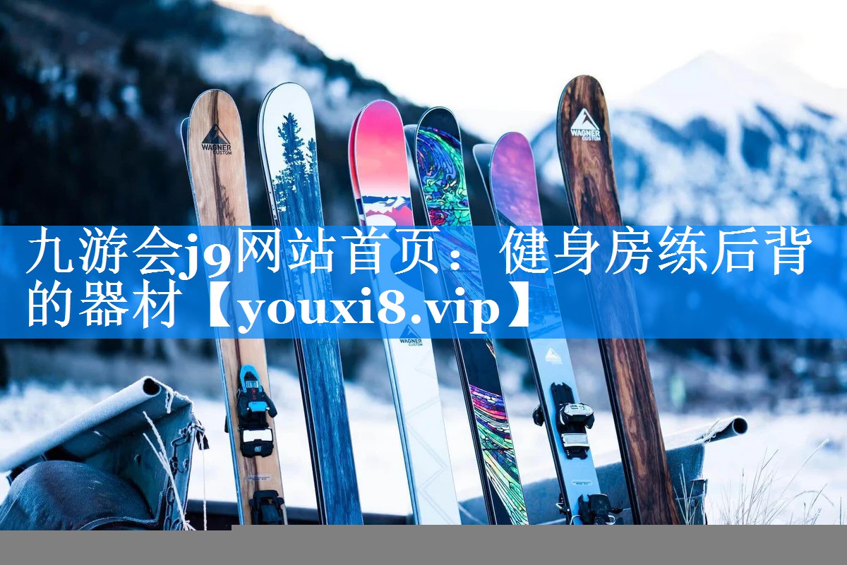 九游会j9网站首页：健身房练后背的器材