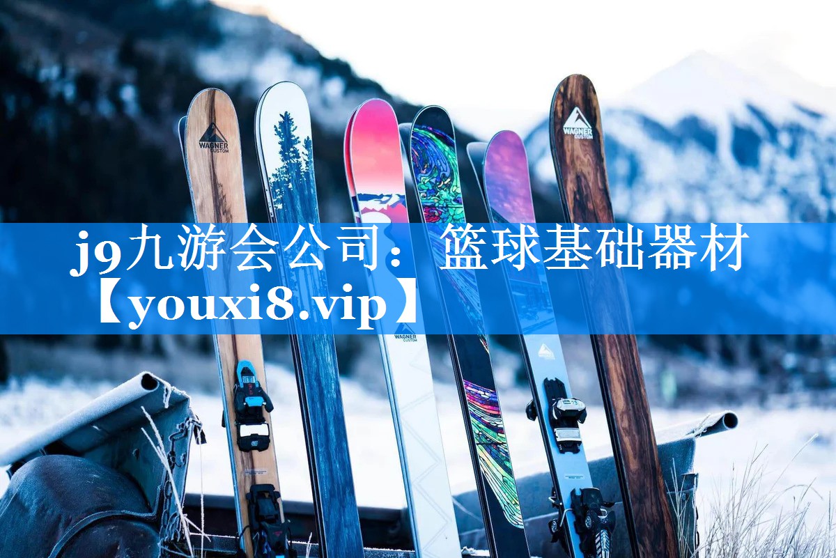 j9九游会公司：篮球基础器材