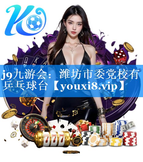 j9九游会：潍坊市委党校有乒乓球台