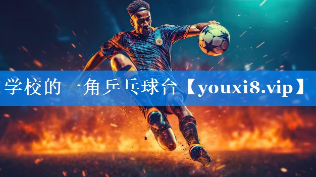 学校的一角乒乓球台