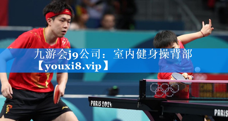 九游会j9公司：室内健身操背部