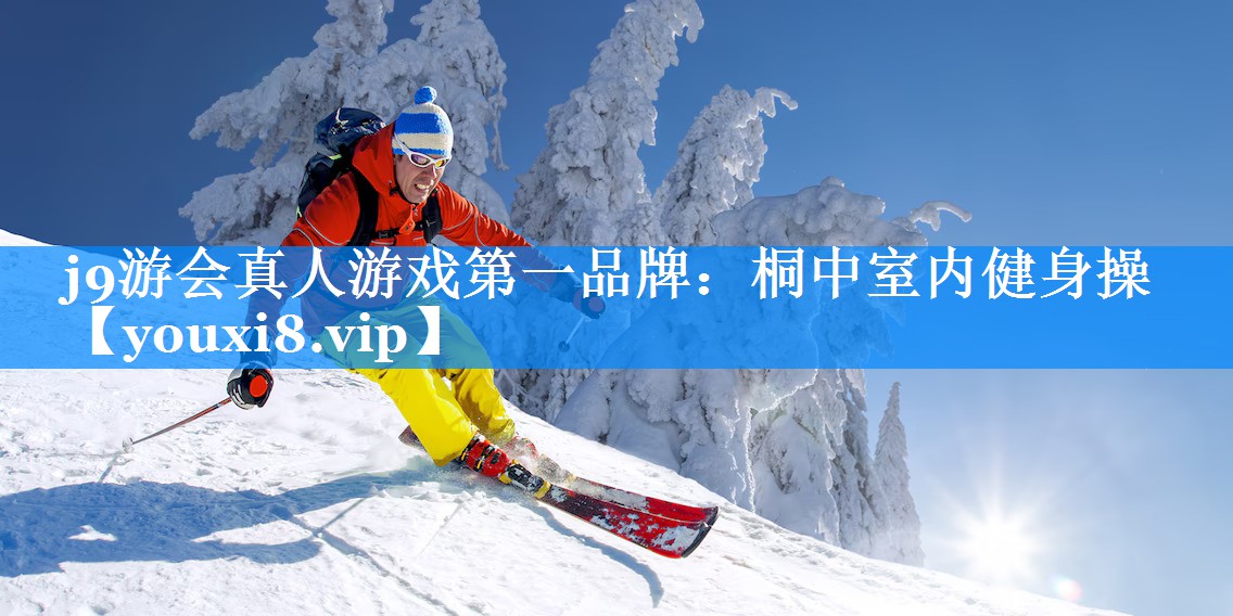 j9游会真人游戏第一品牌：桐中室内健身操