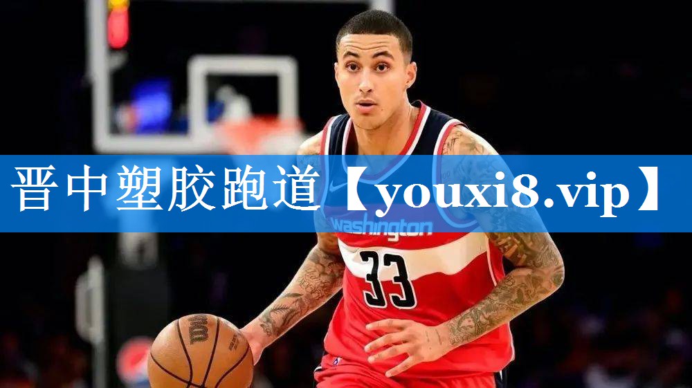 晋中塑胶跑道