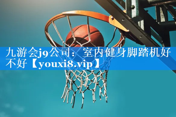 室内健身脚踏机好不好