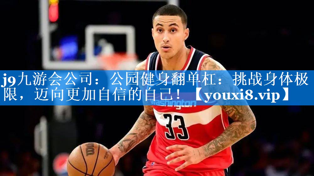 公园健身翻单杠：挑战身体极限，迈向更加自信的自己！