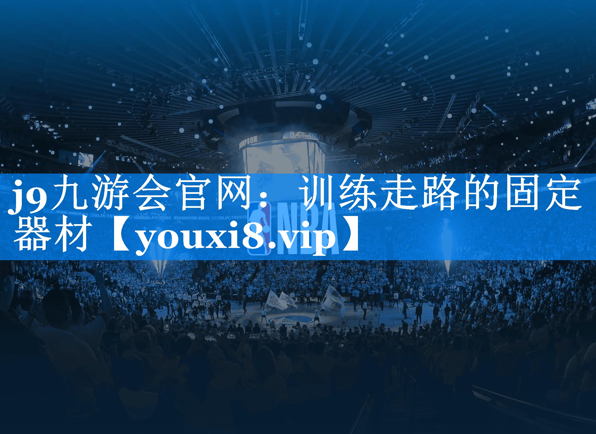 训练走路的固定器材