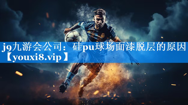 硅pu球场面漆脱层的原因