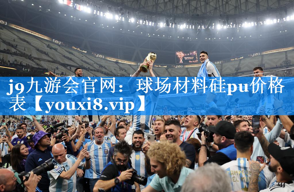 球场材料硅pu价格表