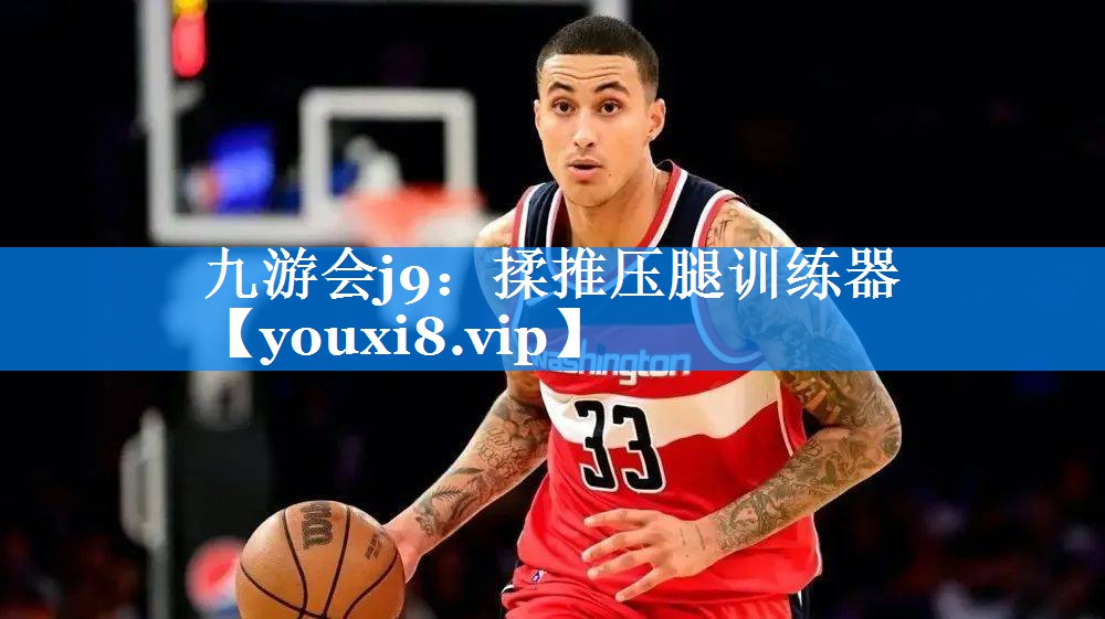 揉推压腿训练器