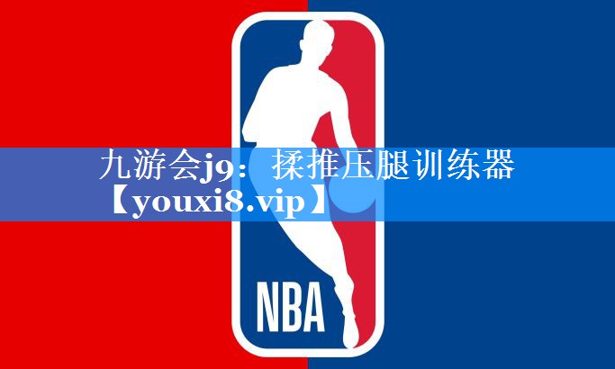 揉推压腿训练器