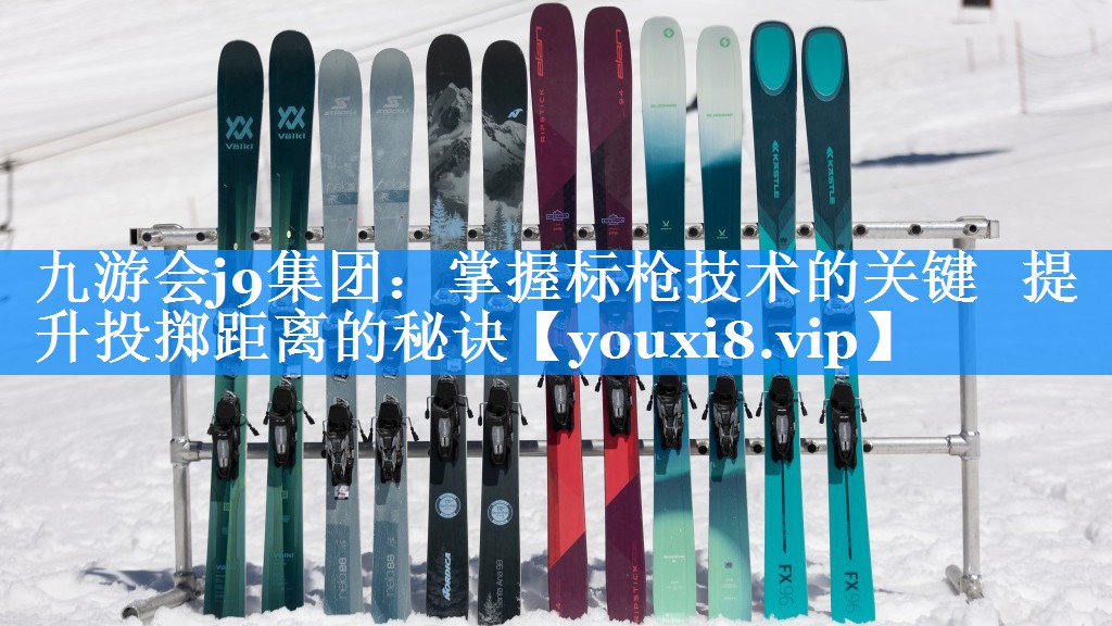 掌握标枪技术的关键   提升投掷距离的秘诀